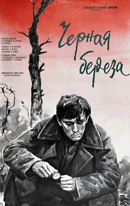Черная береза (фильм, 1977) Черная береза (фильм, 1977)