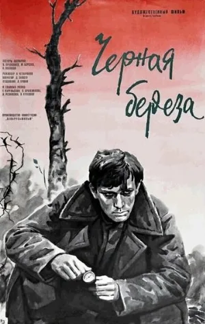 Черная береза (фильм, 1977)
