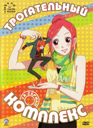 Аниме Трогательный комплекс (2007) смотреть онлайн