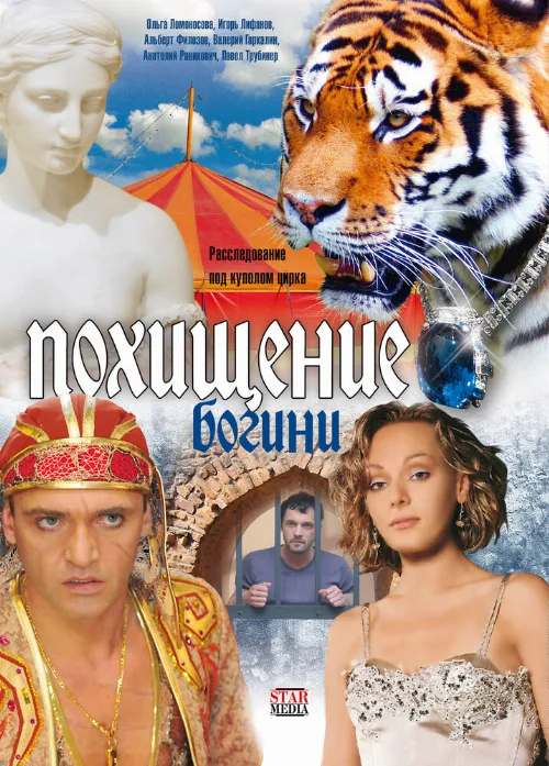 Похищение Богини (сериал, 2010)
