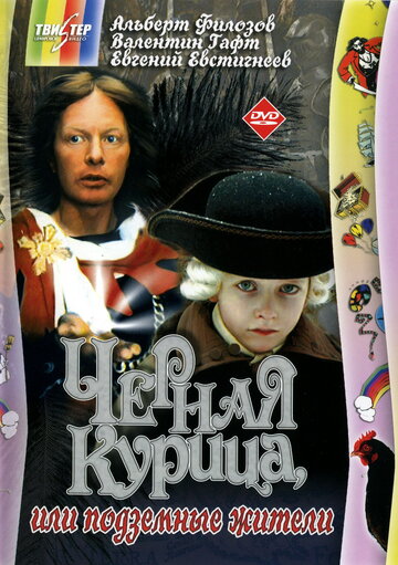 Черная курица, или Подземные жители (фильм, 1980)