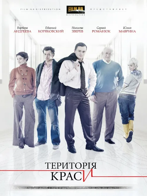 Территория красоты (сериал, 2009) Территория красоты (сериал, 2009)