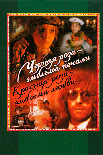 Фильм Черная роза — эмблема печали, красная роза — эмблема любви (1989) смотреть онлайн