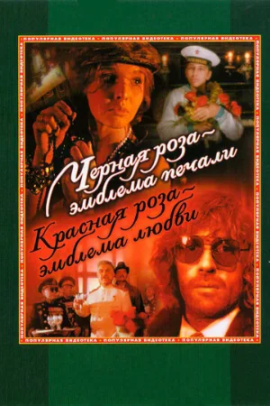 Черная роза — эмблема печали, красная роза — эмблема любви (фильм, 1989)