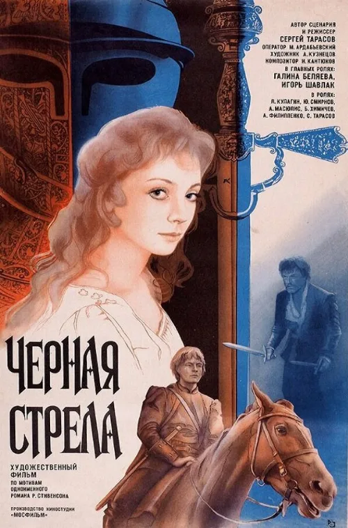 Черная стрела (фильм, 1985) Черная стрела (фильм, 1985)