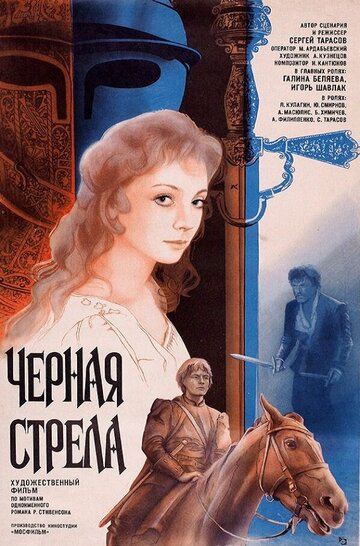 Фильм Черная стрела (1985) смотреть онлайн Фильм Черная стрела (1985) смотреть онлайн