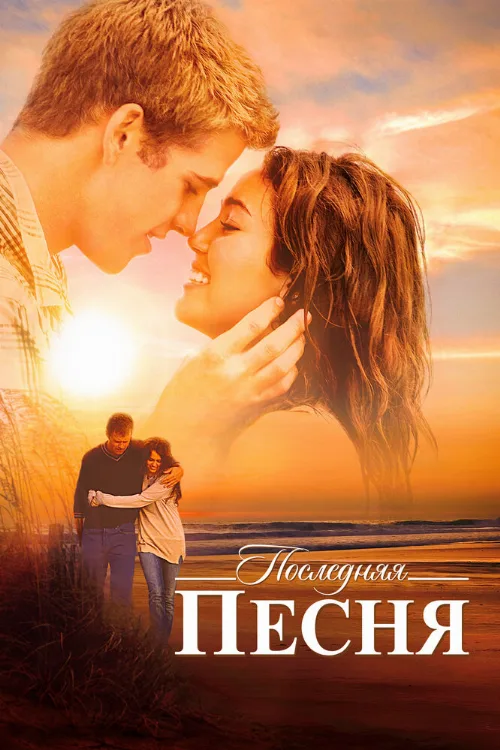 Последняя песня (фильм, 2010) Последняя песня (фильм, 2010)