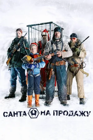 Санта на продажу (фильм, 2010) Санта на продажу (фильм, 2010)