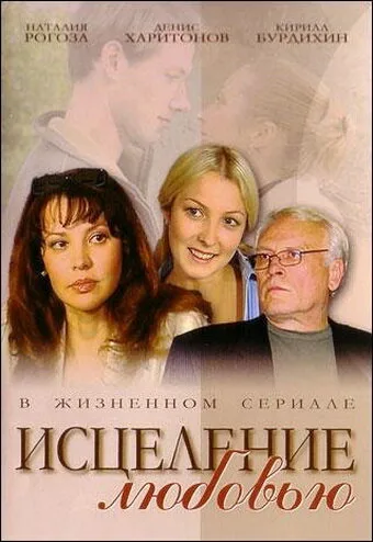Исцеление любовью (сериал, 2004) Исцеление любовью (сериал, 2004)