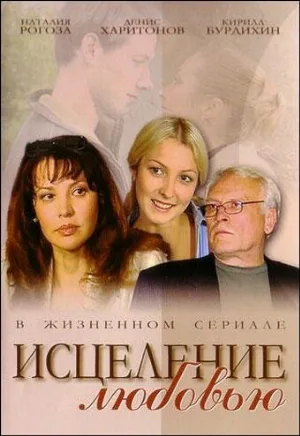 Исцеление любовью (сериал, 2004)