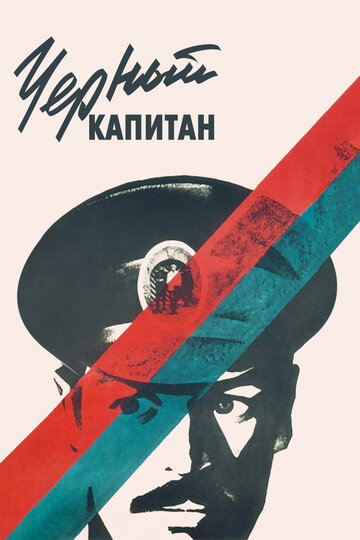 Черный капитан (фильм, 1973) Черный капитан (фильм, 1973)