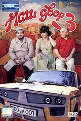 Наш двор 3 (фильм, 2006) Наш двор 3 (фильм, 2006)