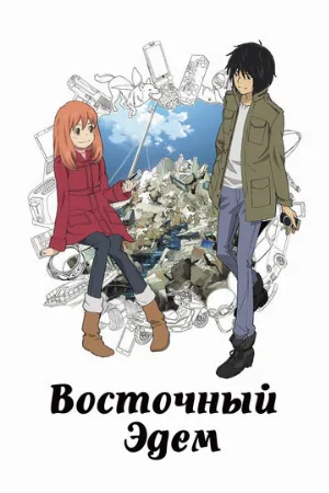 Восточный Эдем (аниме, 2009)