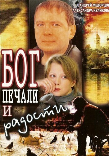 Бог печали и радости (фильм, 2007)