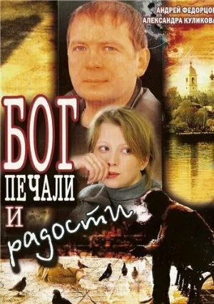 Бог печали и радости (фильм, 2007)