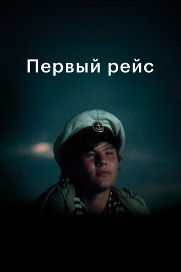 Первый рейс (фильм, 1976) Первый рейс (фильм, 1976)