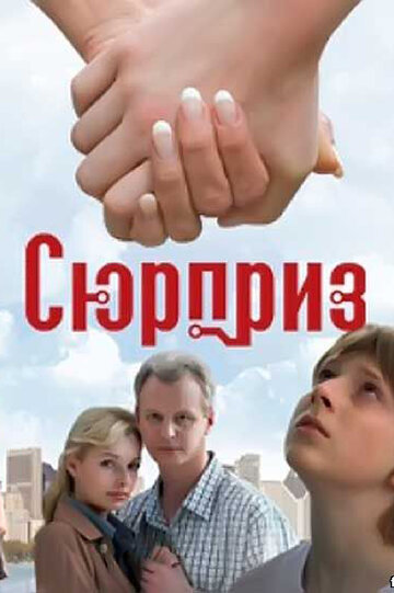 Сюрприз (фильм, 2008)
