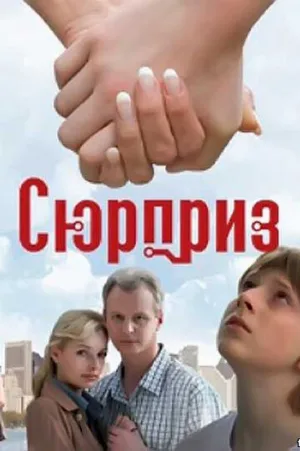 Сюрприз (фильм, 2008)
