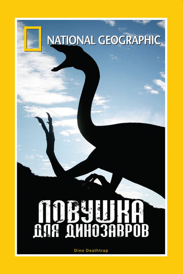 НГО: Ловушка для динозавров (фильм, 2007)