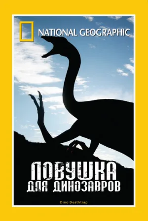 НГО: Ловушка для динозавров (фильм, 2007)