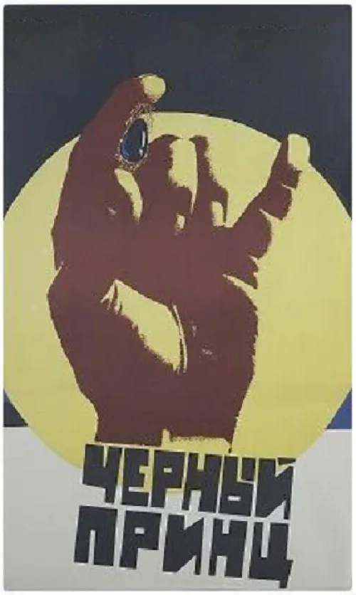 Черный принц (фильм, 1973) Черный принц (фильм, 1973)