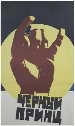 Черный принц (фильм, 1973)