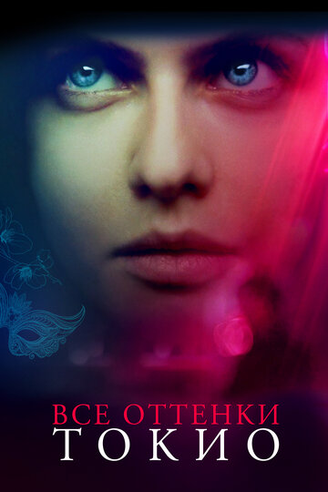 Фильм Все оттенки Токио (2019) смотреть онлайн