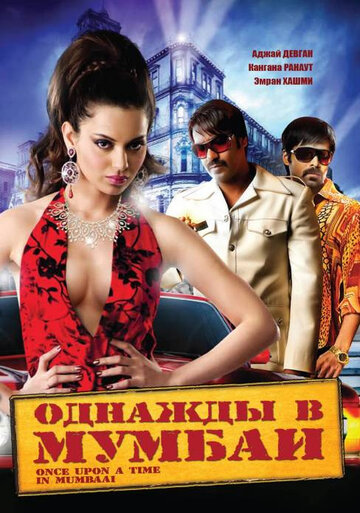 Однажды в Мумбаи (фильм, 2010)