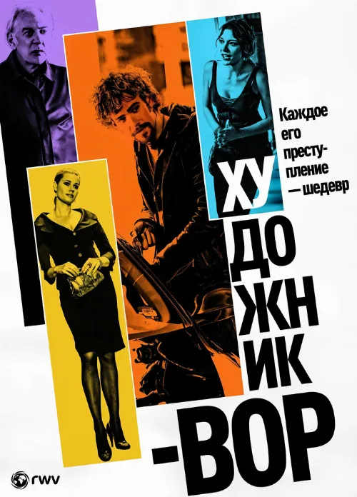 Художник-вор (фильм, 2010) Художник-вор (фильм, 2010)
