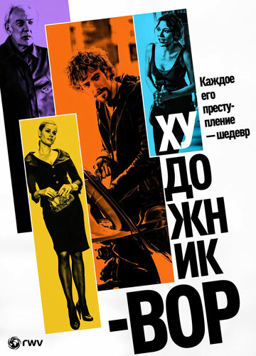 Художник-вор (фильм, 2010)