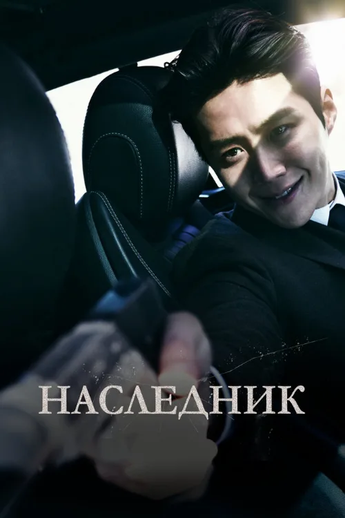 Наследник (фильм, 2023) Наследник (фильм, 2023)