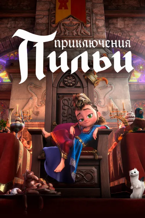 Приключения Пильи (мультфильм, 2021) Приключения Пильи (мультфильм, 2021)