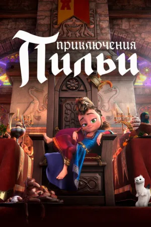 Приключения Пильи (мультфильм, 2021)