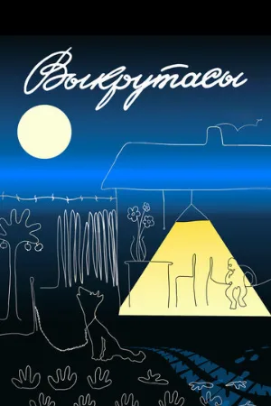 Выкрутасы (мультфильм, 1987)