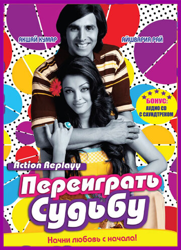 Фильм Переиграть судьбу (2010) смотреть онлайн