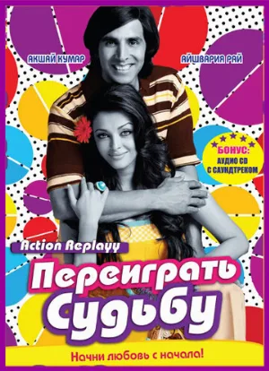 Переиграть судьбу (фильм, 2010)