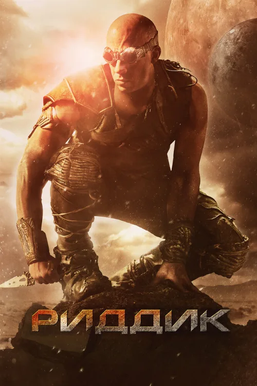 Риддик (фильм, 2013) Риддик (фильм, 2013)