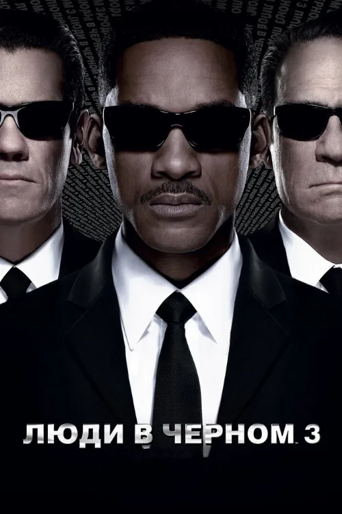 Люди в чёрном 3 (фильм, 2012)