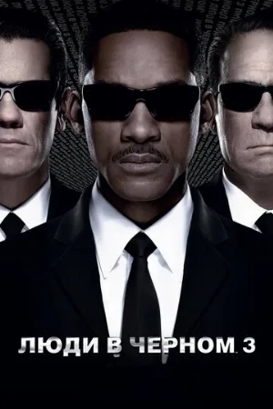 Люди в чёрном 3 (фильм, 2012)