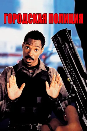 Городская полиция (фильм, 1997)