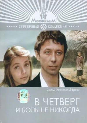 В четверг и больше никогда (фильм, 1978) В четверг и больше никогда (фильм, 1978)