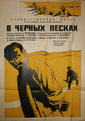 В черных песках (фильм, 1972) В черных песках (фильм, 1972)