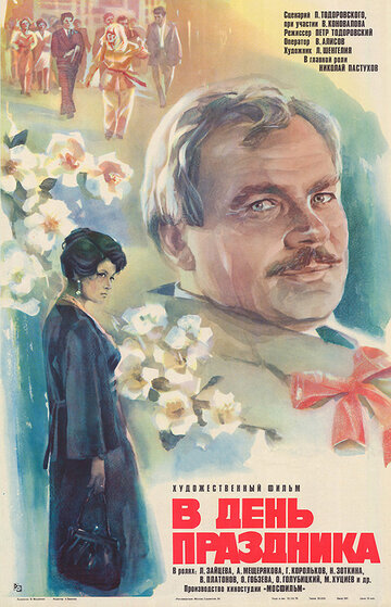 В день праздника (фильм, 1978) В день праздника (фильм, 1978)