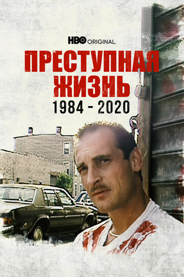 Постер фильма Преступная жизнь: 1984-2020 2021 года Постер фильма Преступная жизнь: 1984-2020 2021 года