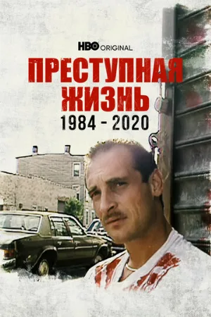 Преступная жизнь: 1984-2020 (фильм, 2021)