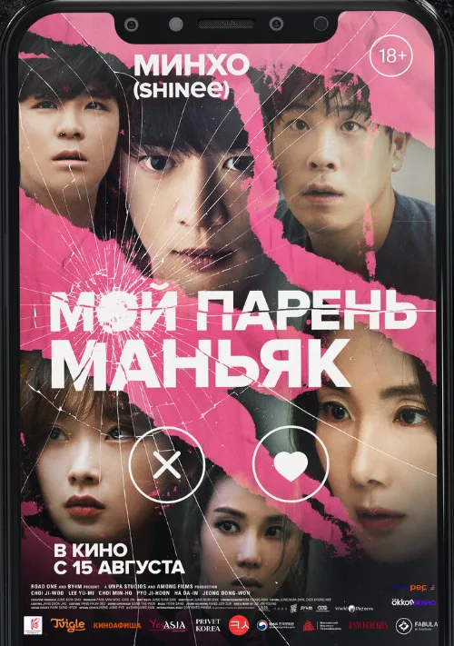Мой парень – маньяк (фильм, 2023) Мой парень – маньяк (фильм, 2023)