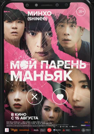 Мой парень – маньяк (фильм, 2023)