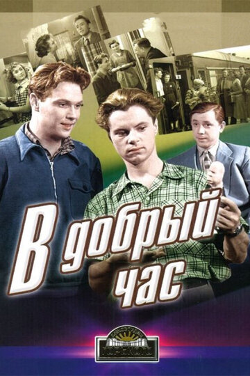 Фильм В добрый час! (1956) смотреть онлайн