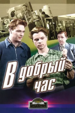 В добрый час! (фильм, 1956)