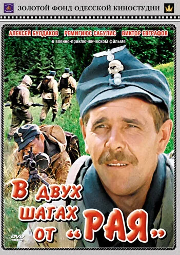 В двух шагах от «Рая» (фильм, 1984) В двух шагах от «Рая» (фильм, 1984)
